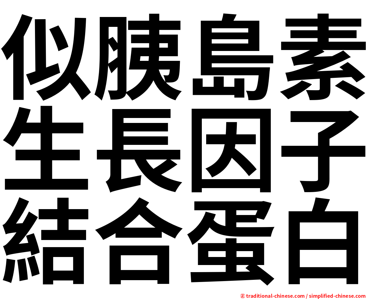 似胰島素生長因子結合蛋白