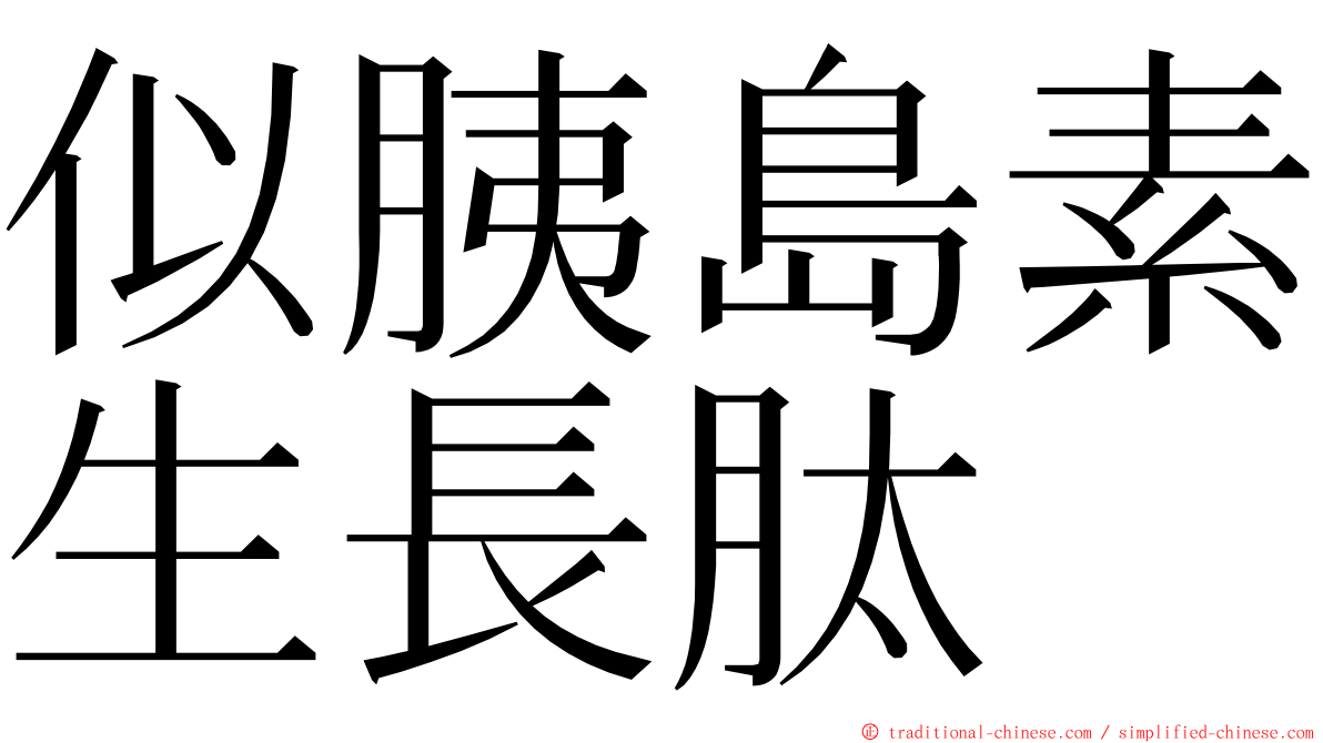 似胰島素生長肽 ming font