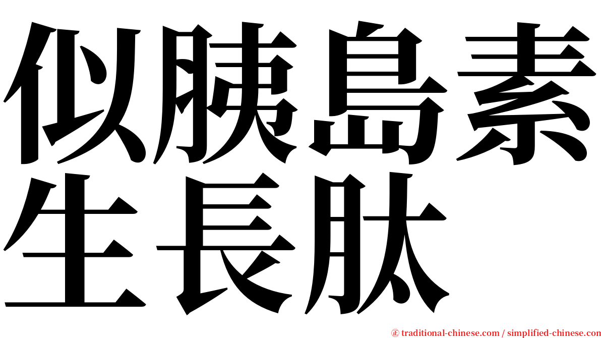 似胰島素生長肽 serif font