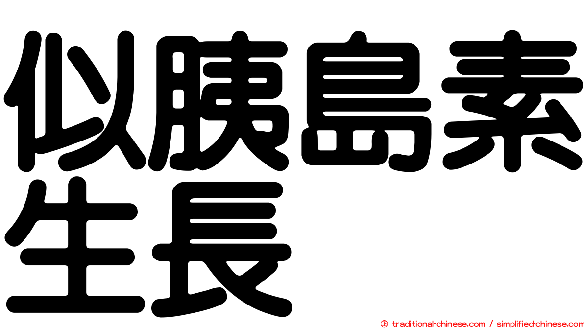 似胰島素生長肽