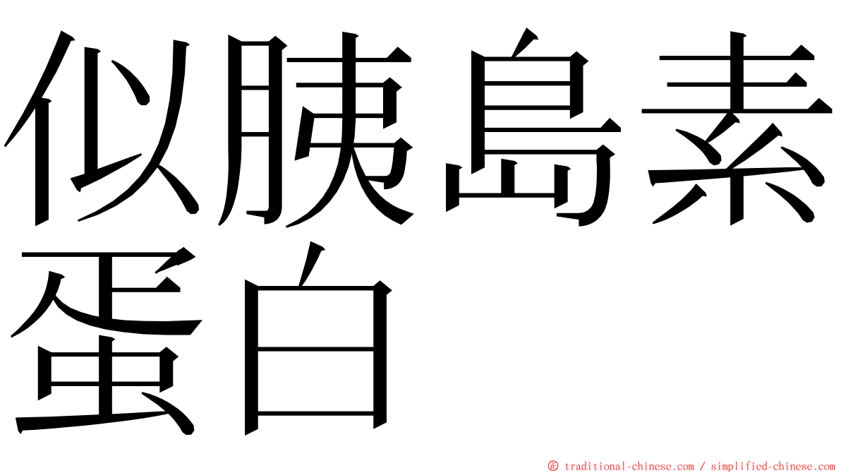 似胰島素蛋白 ming font