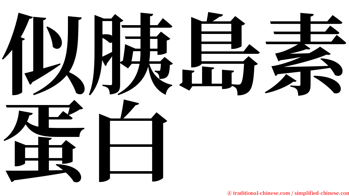 似胰島素蛋白 serif font