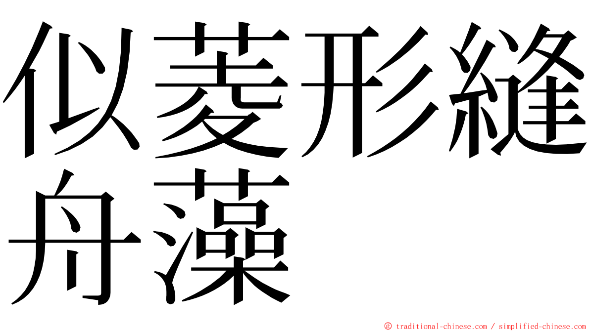 似菱形縫舟藻 ming font