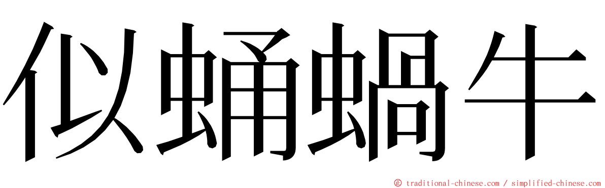 似蛹蝸牛 ming font