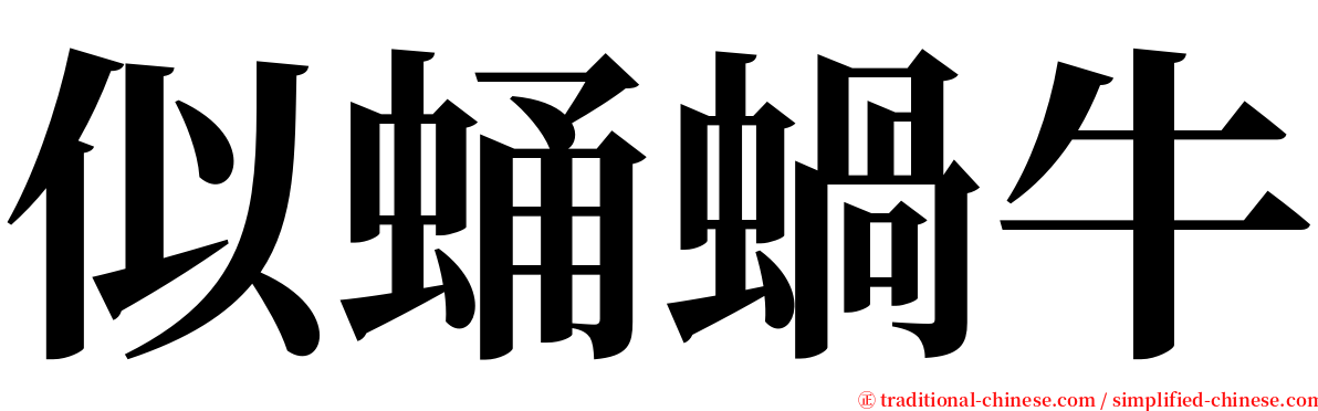 似蛹蝸牛 serif font