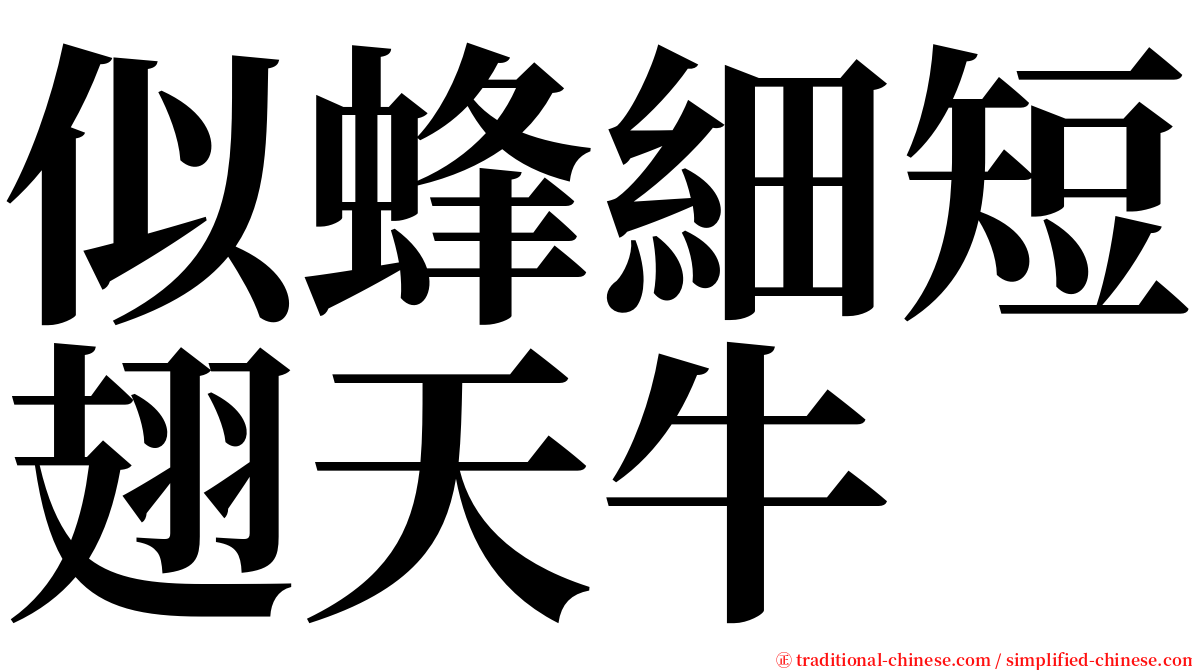 似蜂細短翅天牛 serif font