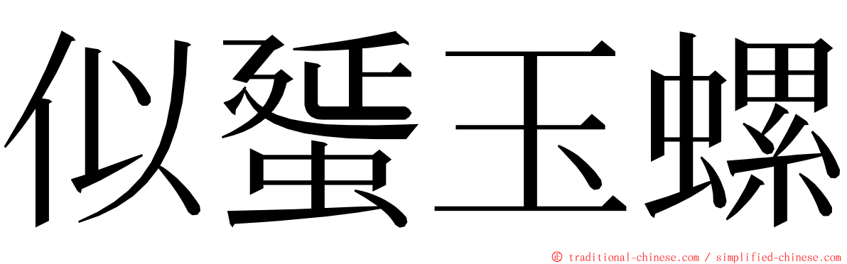 似蜑玉螺 ming font