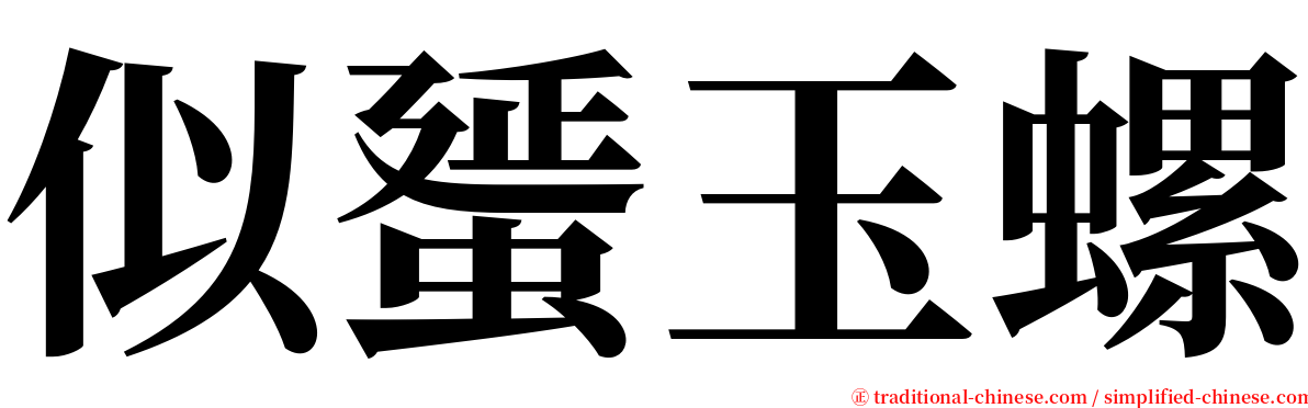 似蜑玉螺 serif font