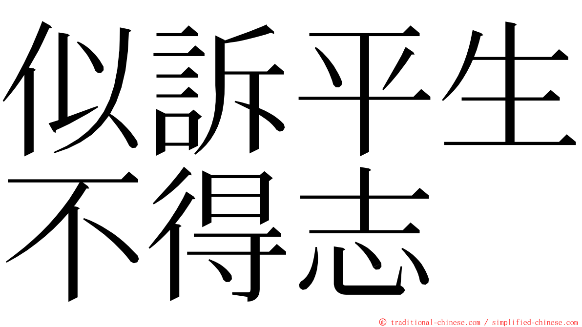 似訴平生不得志 ming font