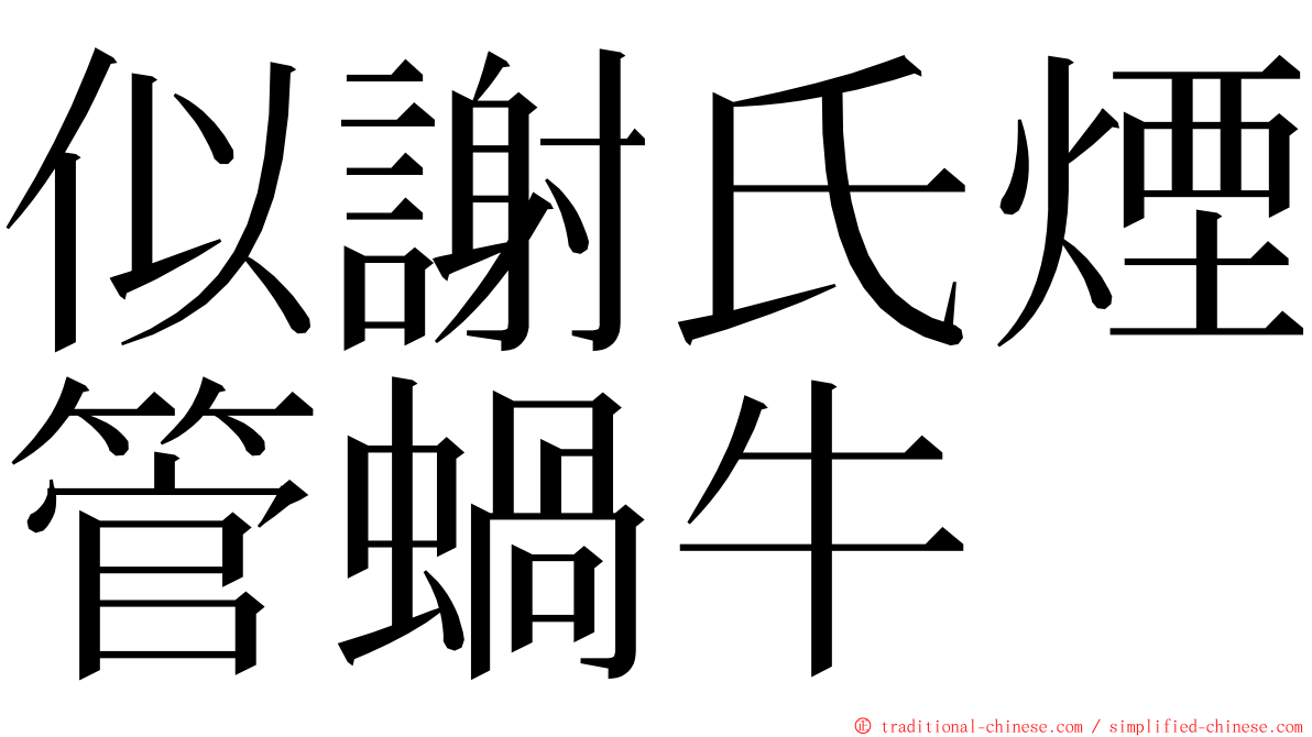 似謝氏煙管蝸牛 ming font