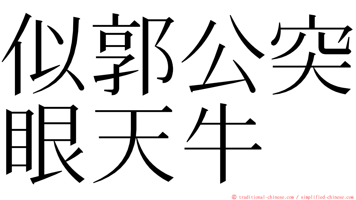 似郭公突眼天牛 ming font