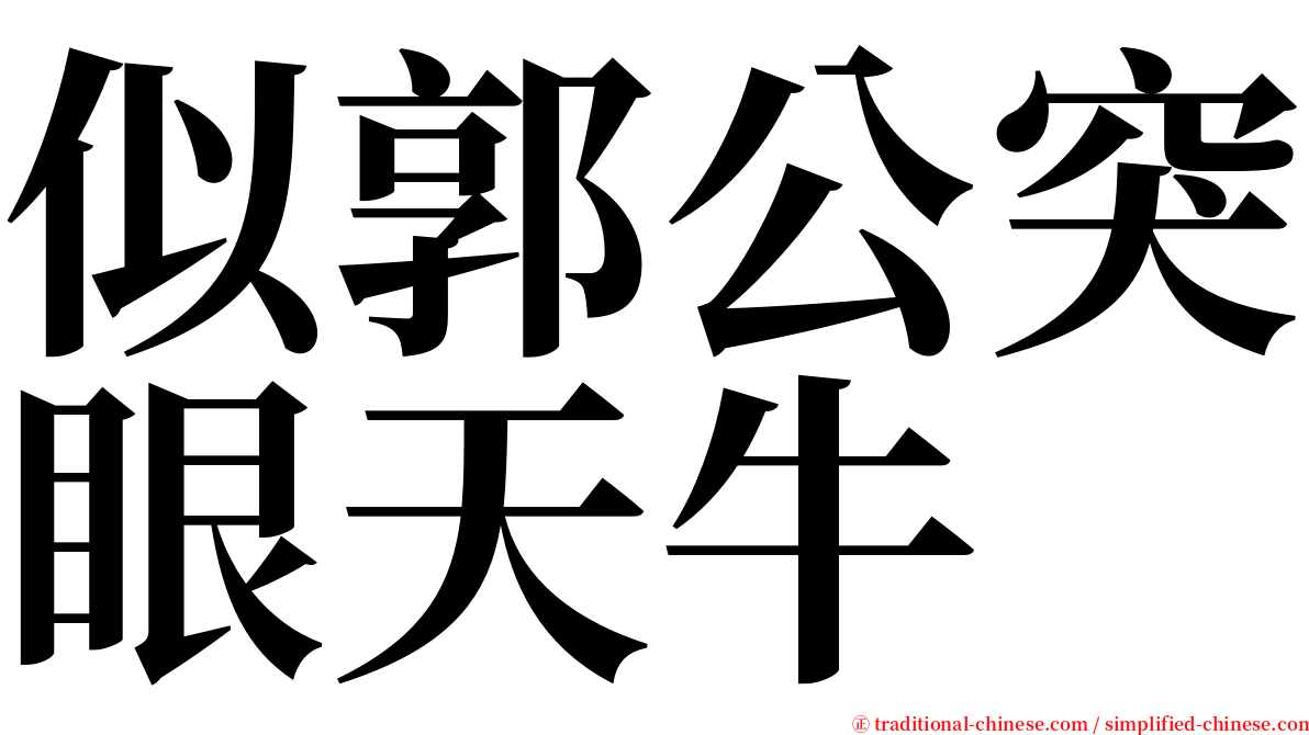 似郭公突眼天牛 serif font