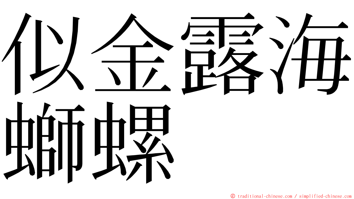 似金露海螄螺 ming font