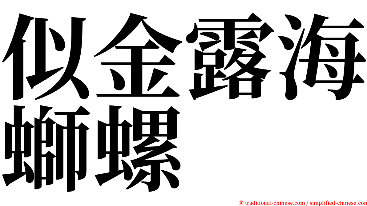 似金露海螄螺 serif font
