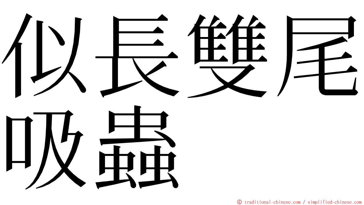 似長雙尾吸蟲 ming font