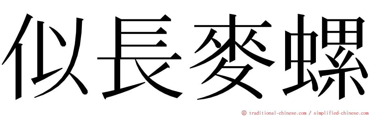 似長麥螺 ming font