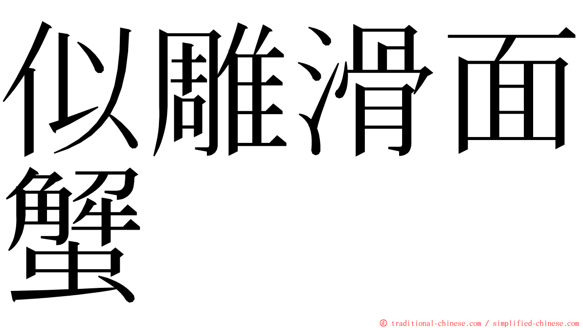 似雕滑面蟹 ming font