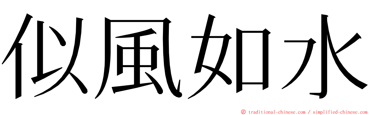 似風如水 ming font