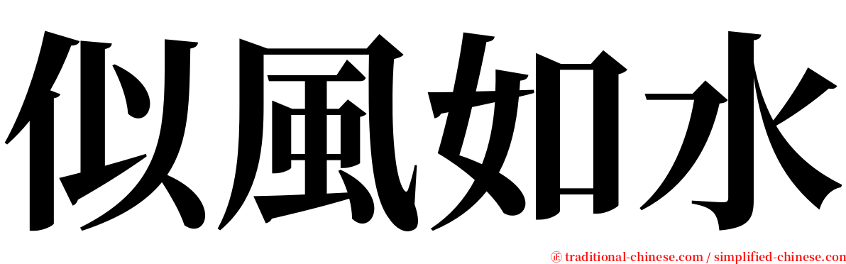 似風如水 serif font