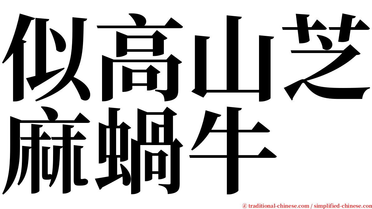 似高山芝麻蝸牛 serif font