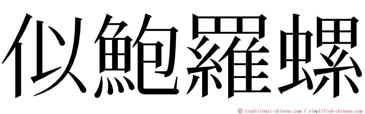 似鮑羅螺 ming font