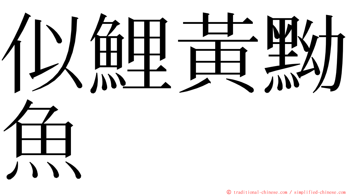 似鯉黃黝魚 ming font