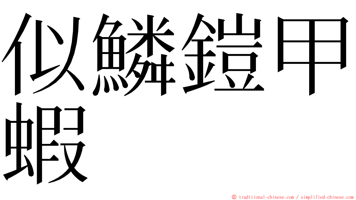 似鱗鎧甲蝦 ming font