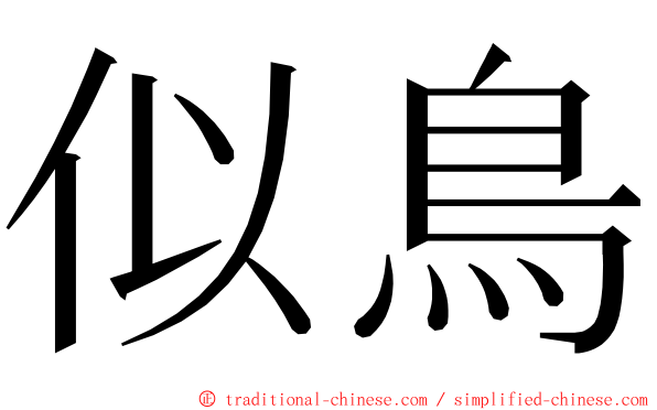 似鳥 ming font