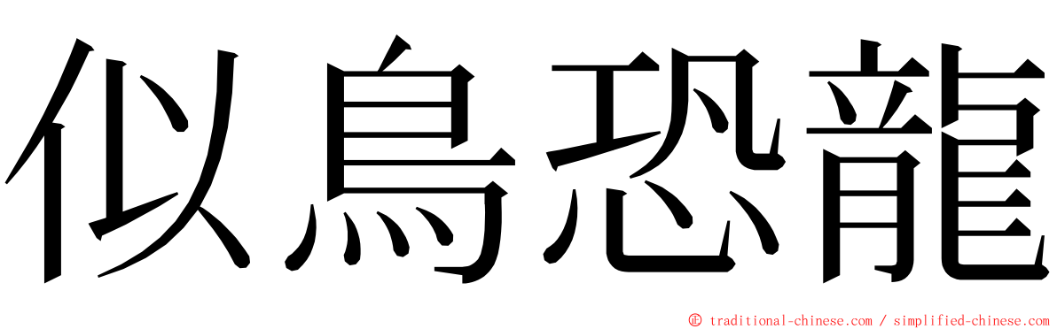 似鳥恐龍 ming font