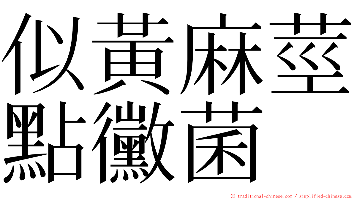 似黃麻莖點黴菌 ming font