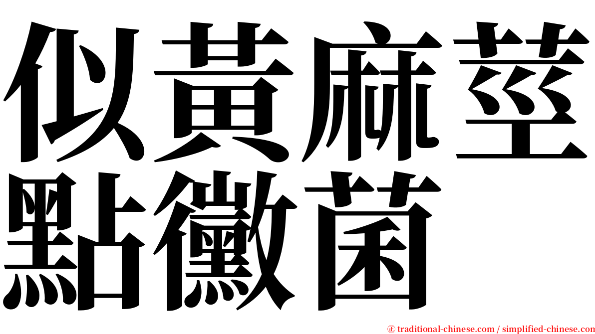 似黃麻莖點黴菌 serif font