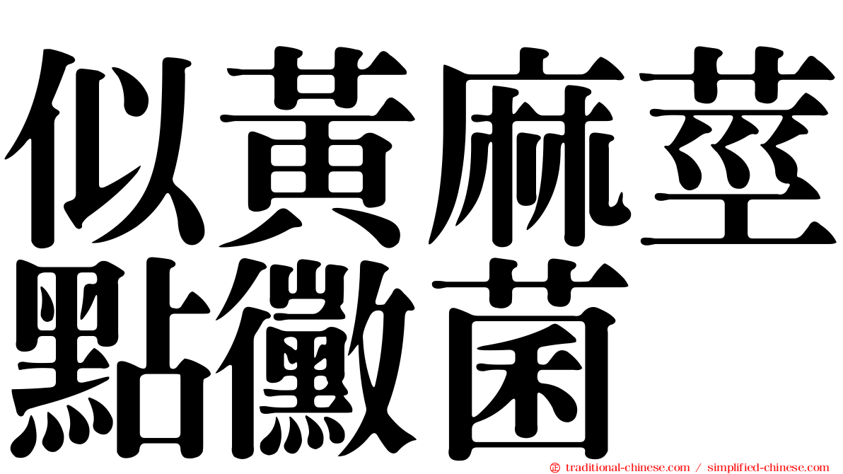 似黃麻莖點黴菌