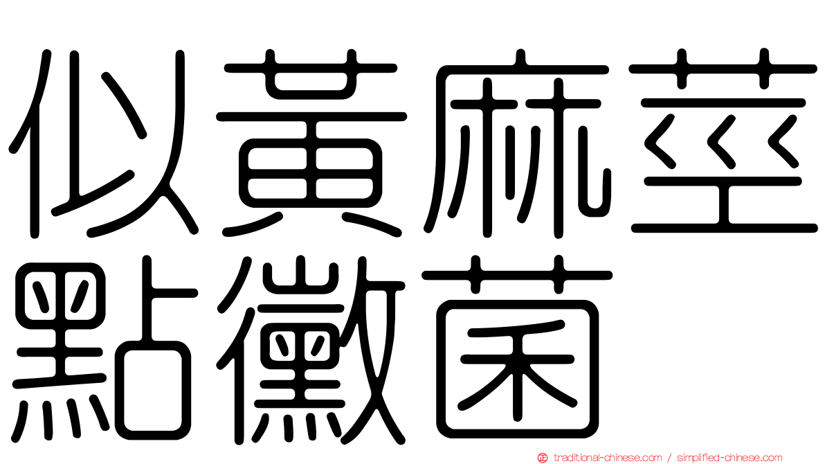 似黃麻莖點黴菌