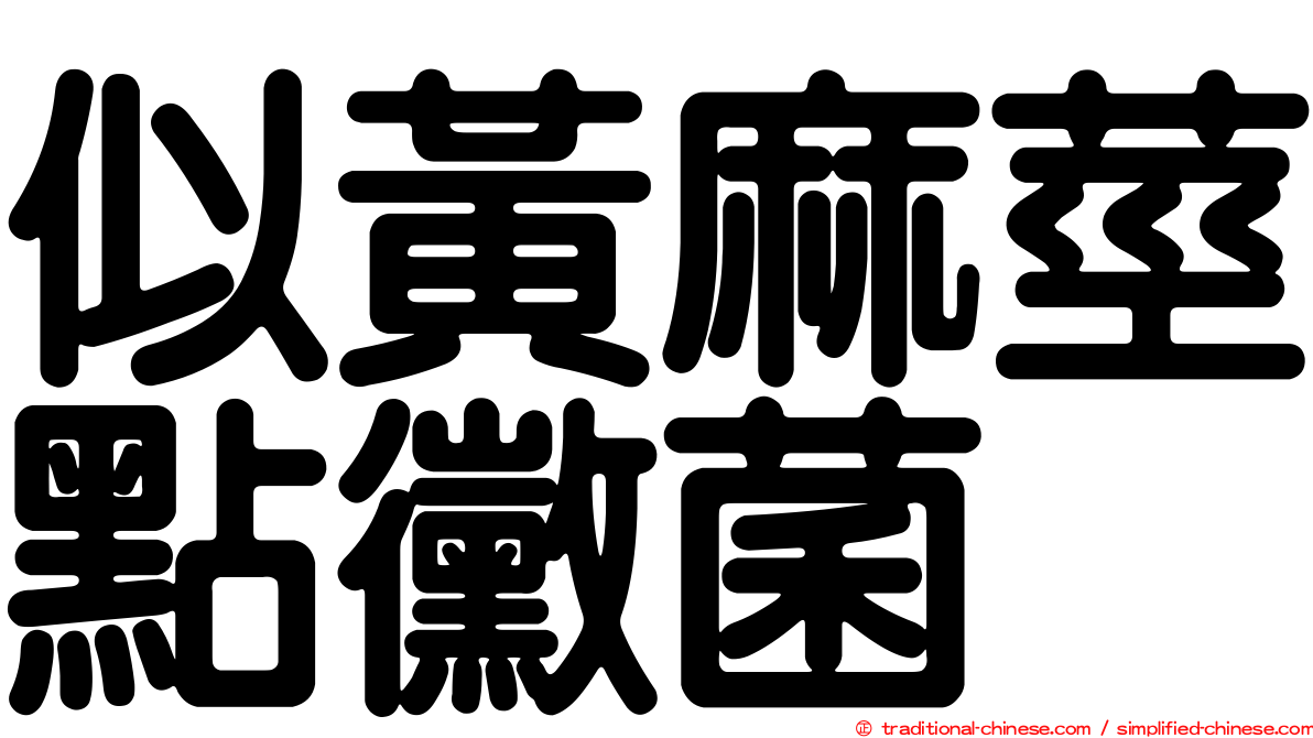 似黃麻莖點黴菌