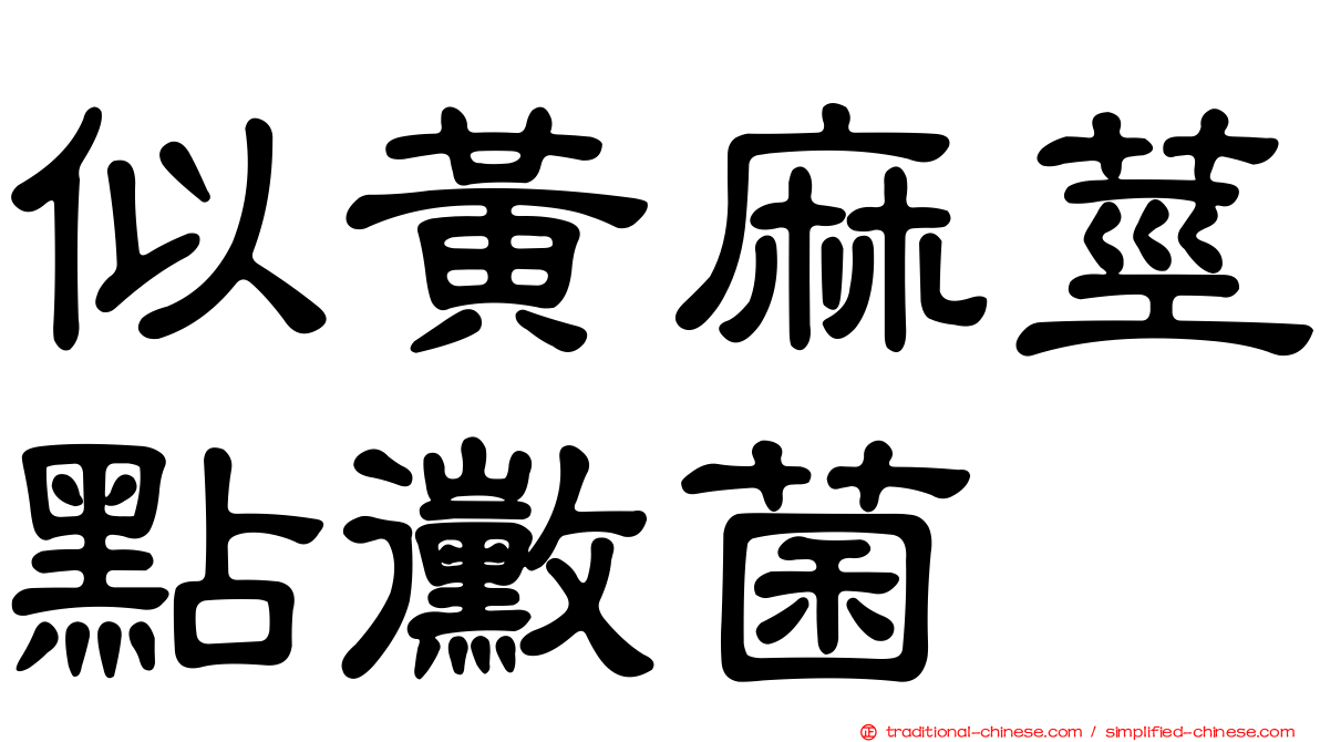 似黃麻莖點黴菌