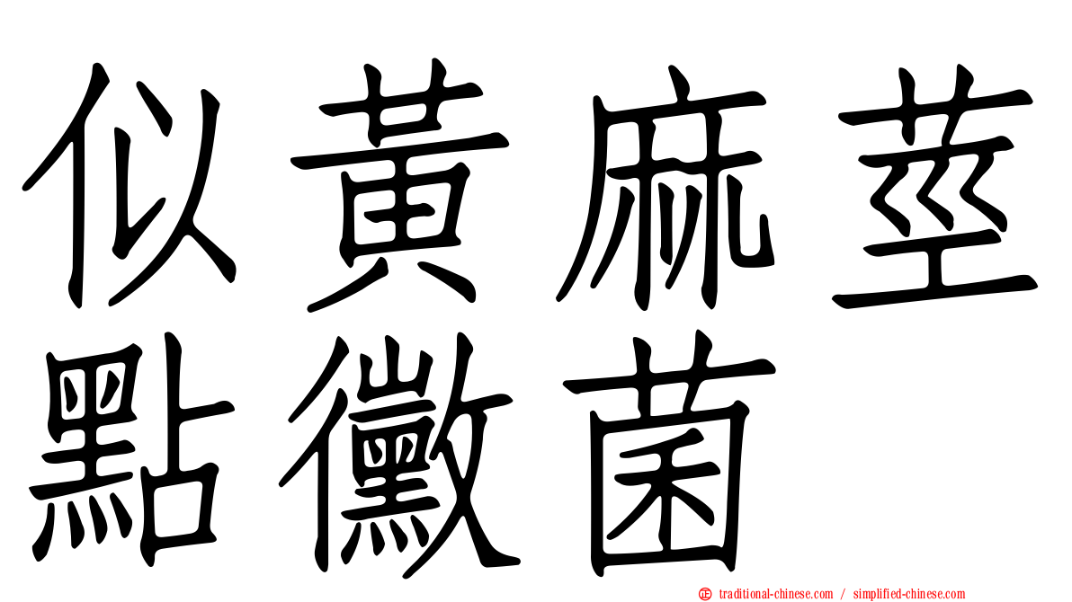 似黃麻莖點黴菌