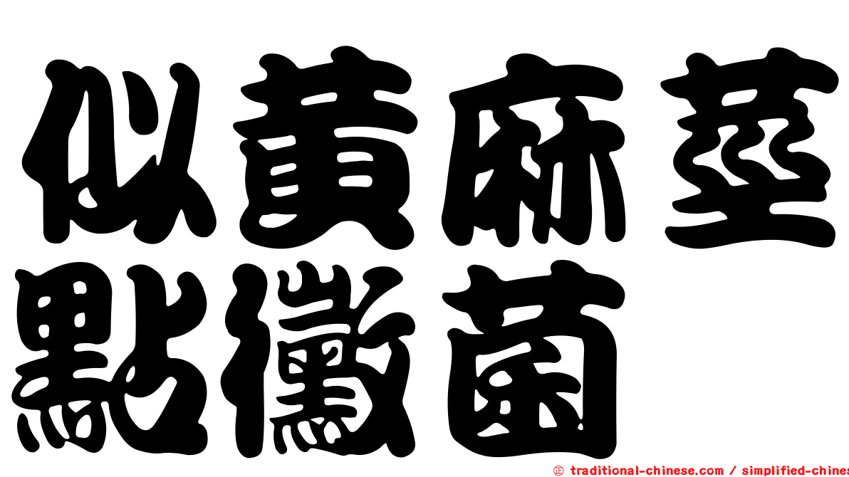 似黃麻莖點黴菌