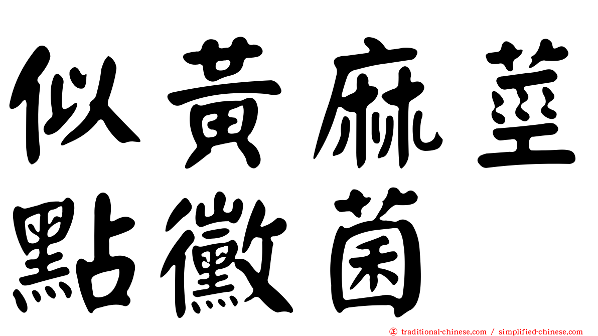 似黃麻莖點黴菌