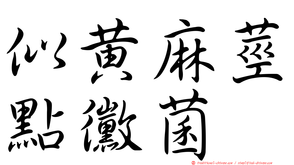 似黃麻莖點黴菌