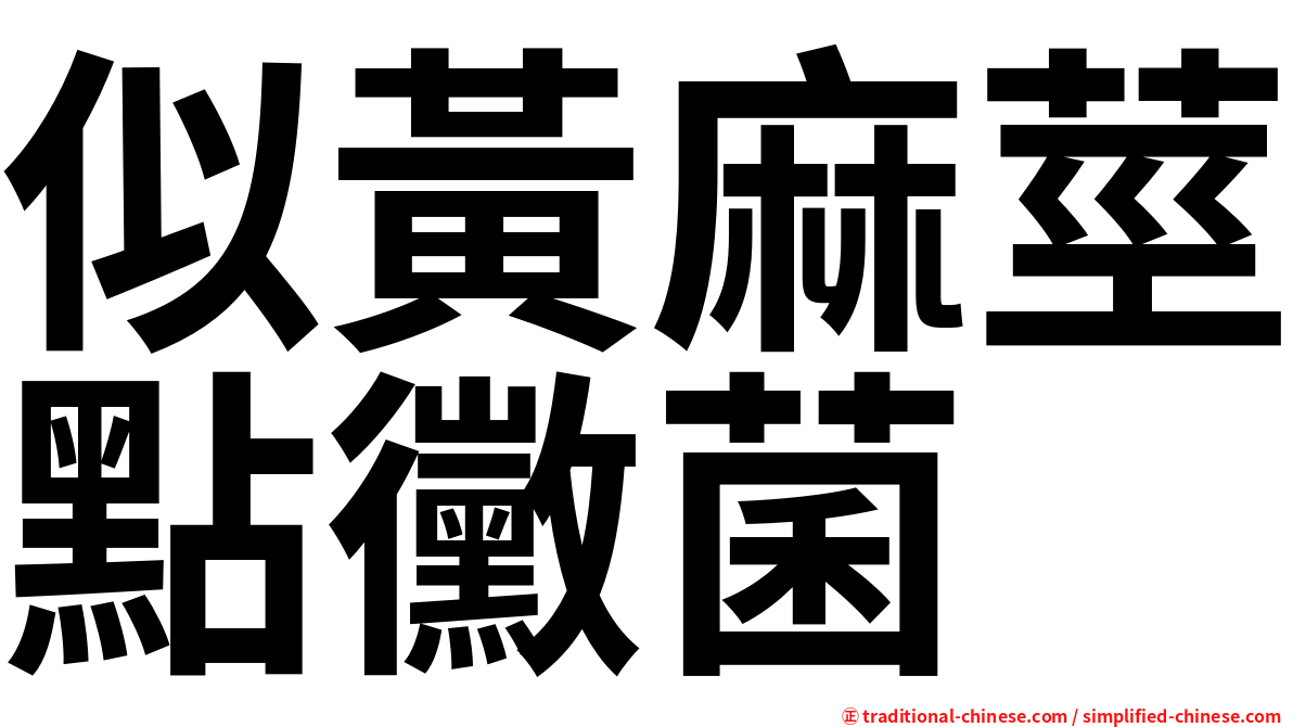 似黃麻莖點黴菌