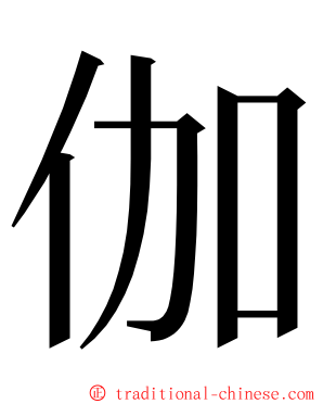 伽 ming font