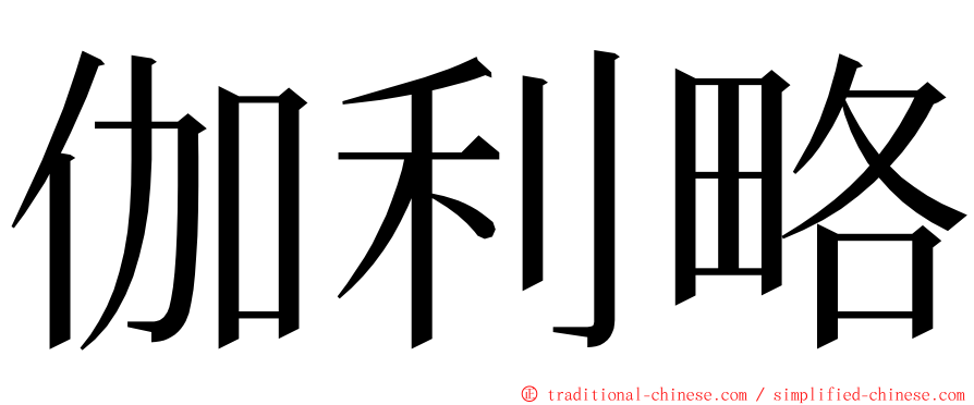 伽利略 ming font