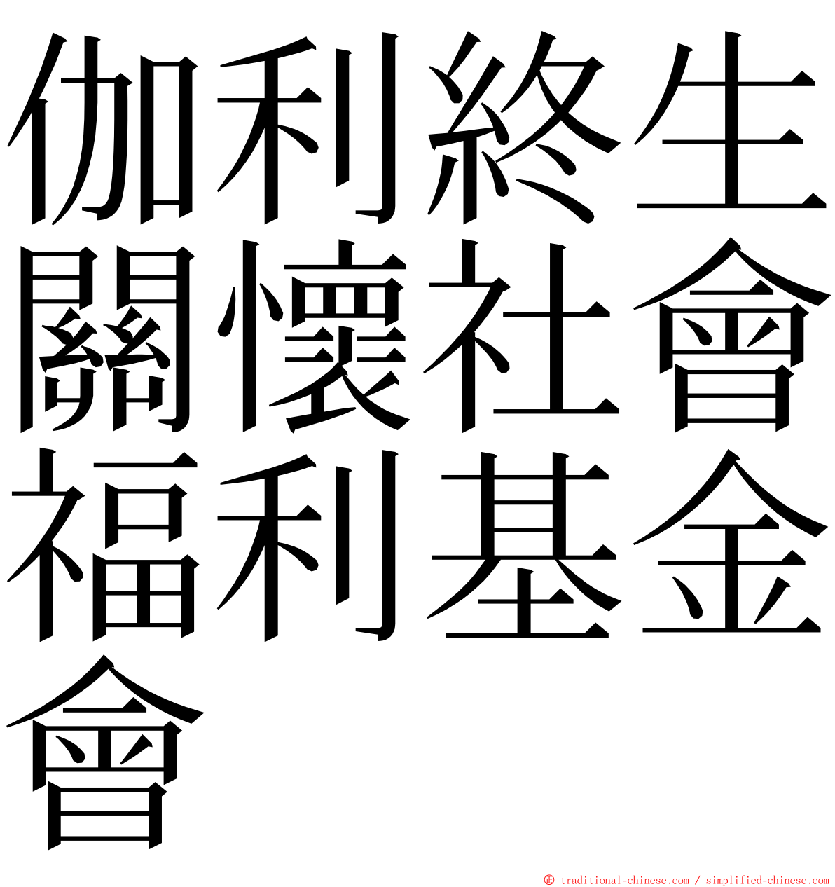 伽利終生關懷社會福利基金會 ming font