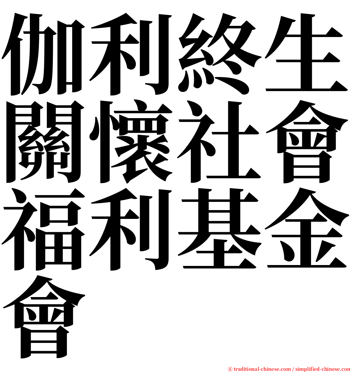 伽利終生關懷社會福利基金會 serif font