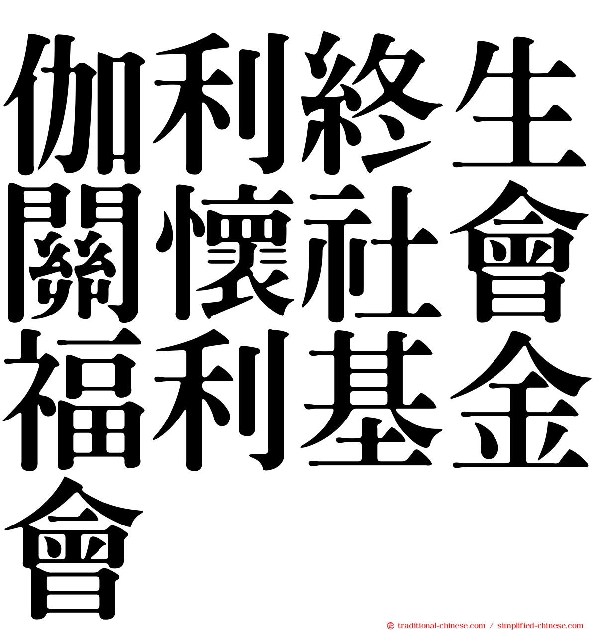 伽利終生關懷社會福利基金會