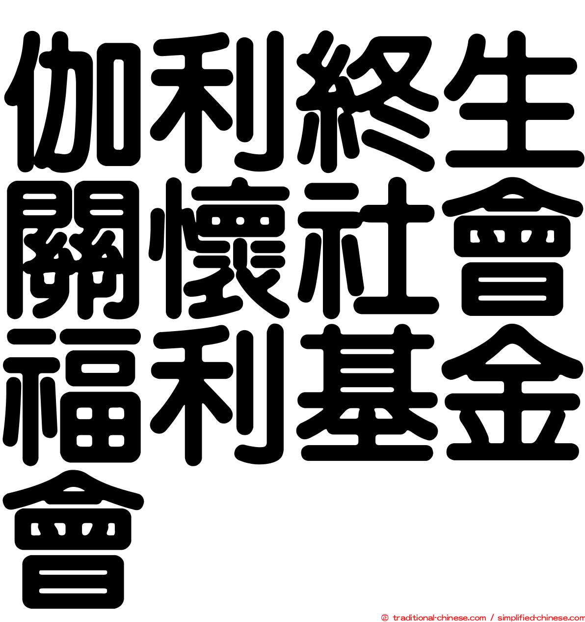 伽利終生關懷社會福利基金會