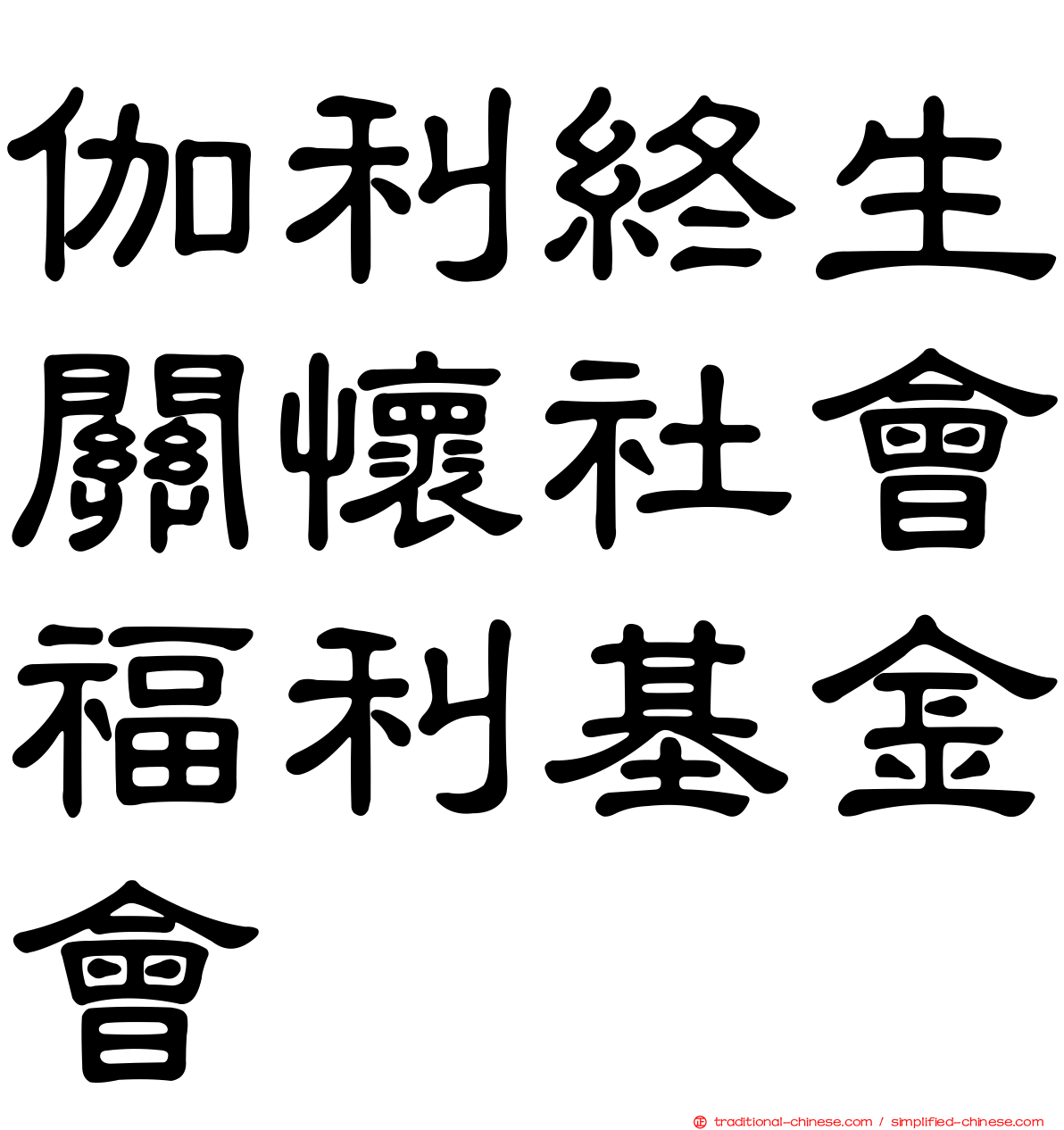 伽利終生關懷社會福利基金會