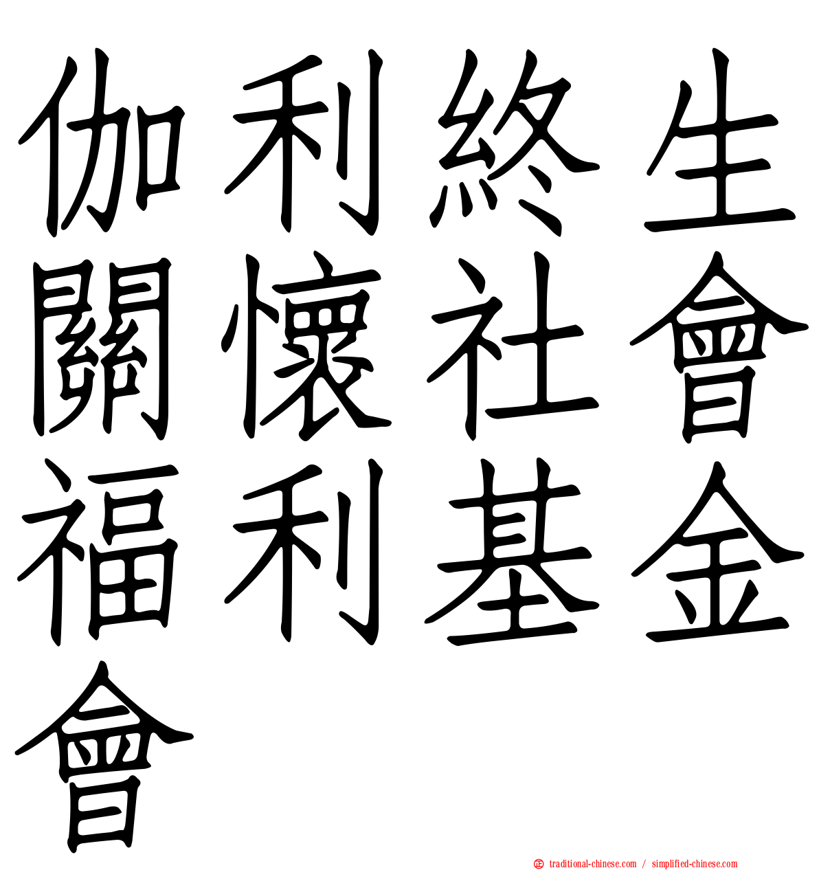 伽利終生關懷社會福利基金會