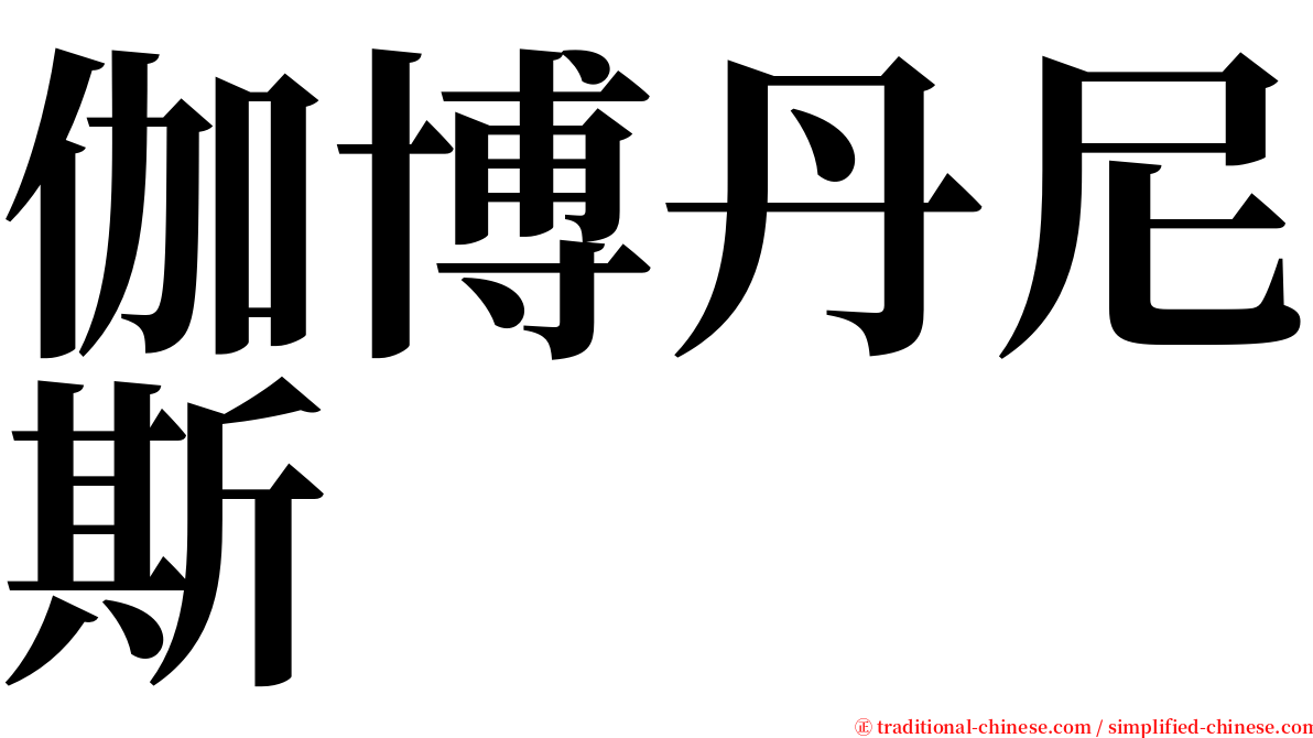 伽博丹尼斯 serif font