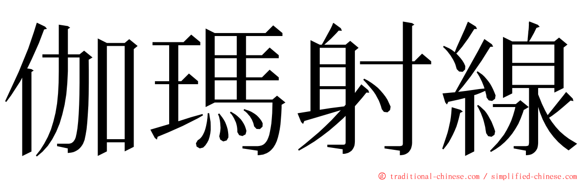 伽瑪射線 ming font